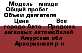  › Модель ­ мазда 626 › Общий пробег ­ 279 020 › Объем двигателя ­ 2 000 › Цена ­ 110 000 - Все города Авто » Продажа легковых автомобилей   . Амурская обл.,Архаринский р-н